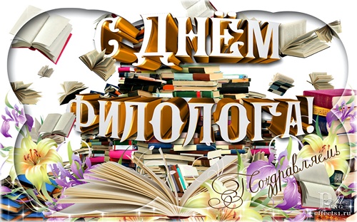 бесплатные поздравительные открытки с днем филолога скачать.