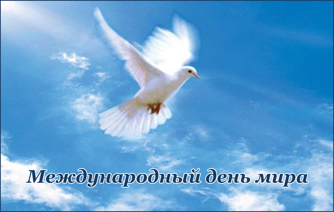 Открытки Мотивационные открытки на Международный День Мира скачать бесплатно.  Открытки с пожеланиями на день мира. Поздравления с Международным днем мира. Пожелания в день мира для вотсап. Открытки на Международный День Мира скачать бесплатно. 