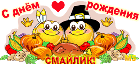 Открытки Прикольные открытки на день смайлика. Открытки с днём рождения смайлика. Анимационные открытки на день смайлика. Веселые поздравления с днем смайлика. Открытки на день смайлика с приколами. Открытки с днём рождения смайлика скачать бесплатно.