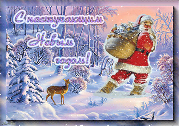 Красивые поздравительные открытки с наступающим Новым Годом скачать бесплатно.