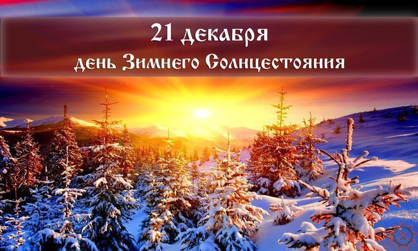 Открытки на Карачун скачать бесплатно. Открытки на день зимнего солнцестояния.