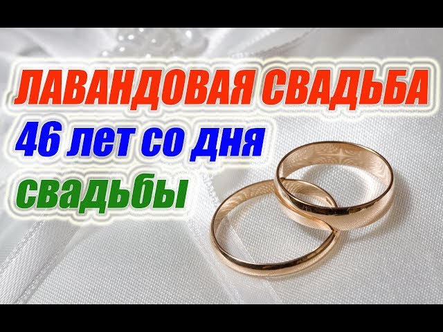 Открытки на Лавандовую свадьбу 46 лет. Красивые картинки на годовщину свадьбы...