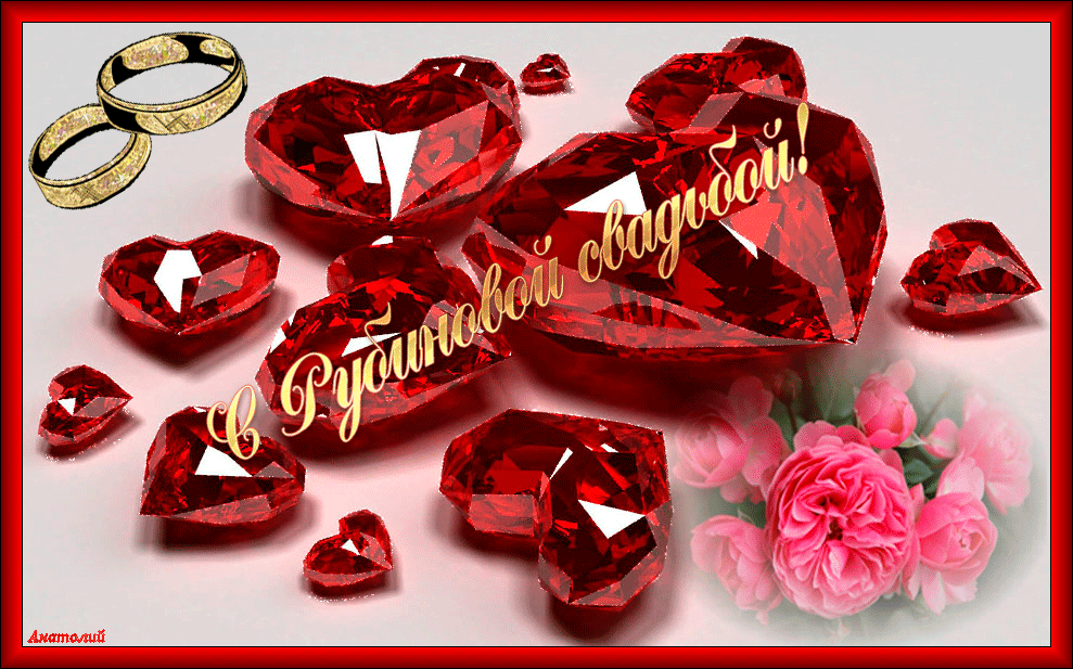 Открытки на Рубиновую свадьбу 40 лет с красивыми пожеланиями.