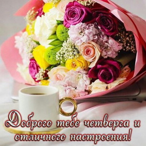 Открытки отличного четверга скачать бесплатно. Прикольные открытки на четверг...