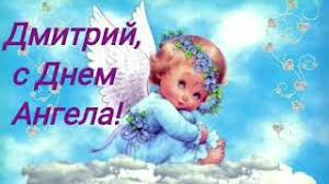 Открытки с именем Дмитрий скачать бесплатно. Анимационные открытки с именем Д...