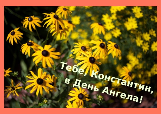 Открытки с именем Константин gif. С днём рождения Костя открытки. Открытки с ...