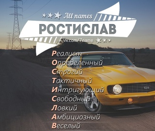 Открытки с именем Ростик скачать бесплатно. Открытки с мужскими именами. С дн...