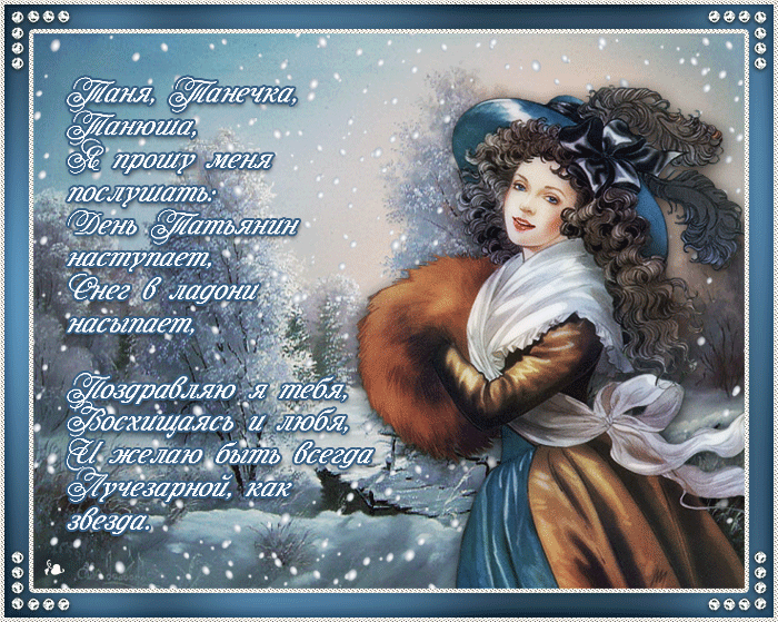 Открытки с поздравлениями на Татьянин День 25 января скачать бесплатно.