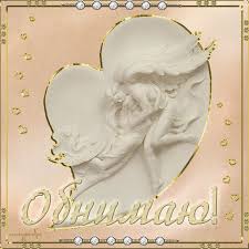 Открытки хочу тебя обнять. Открытки крепко обнимаю скачать бесплатно.