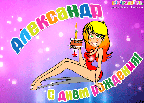 Поздравительные открытки Александру. Открытки с именем Александр скачать бесп...