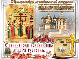 Поздравительные открытки на Воздвижение креста Господня скачать бесплатно.
