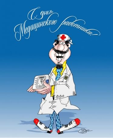 Поздравительные открытки с днем медицинского работника скачать бесплатно.