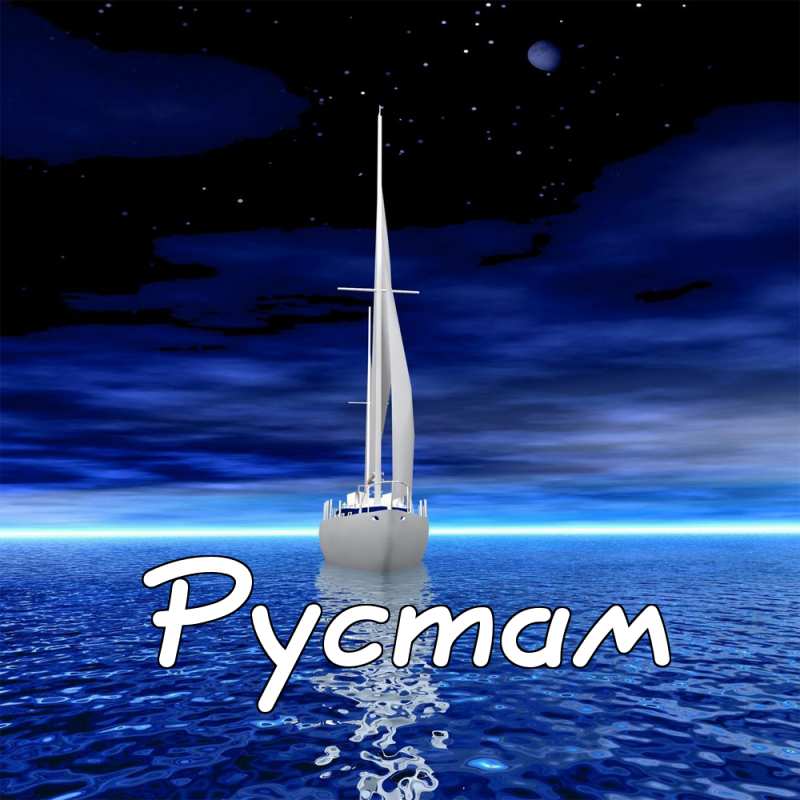 Поздравительные открытки с именем Рустам. Открытки с мужскими именами. С днём...