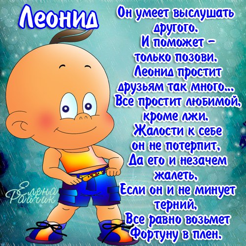С днём рождения Леонид открытки. Открытки с именем Лёня скачать бесплатно.