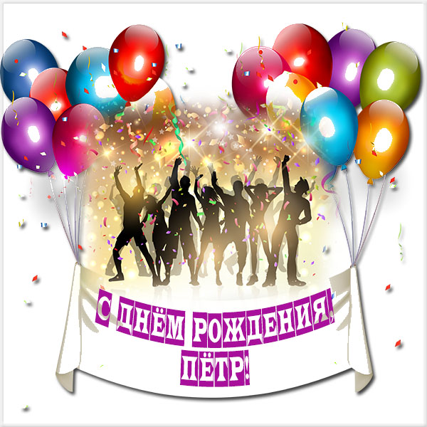 С днём рождения Петя открытки. Открытки с мужскими именами. Открытки с именем Пётр gif.
