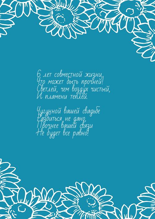 Красивые пожелания на Чугунную свадьбу. Поздравительные открытки на шестую го...