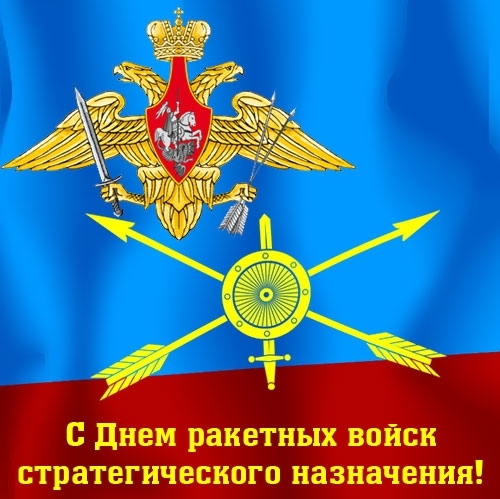 Открытки на День Ракетных войск стратегического назначения с пожеланиями.