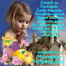 Открытки с Чистым Четвергом. Открытки на Чистый четверг скачать бесплатно.