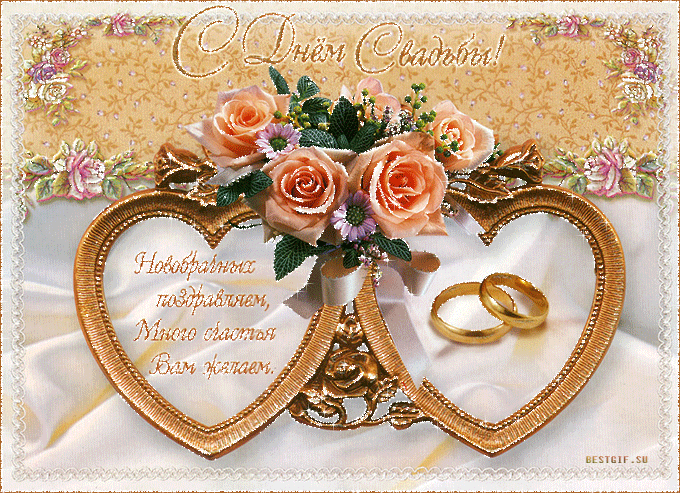 Открытки с днем свадьбы с красивыми пожеланиями скачать бесплатно.