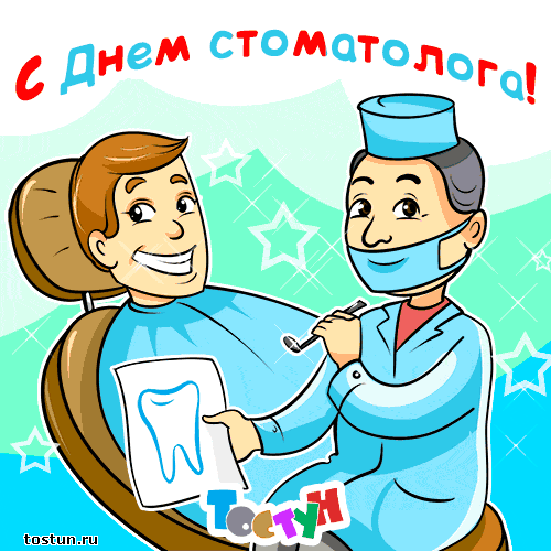 Открытки с днем стоматолога коллегам. Открытки с днем стоматолога скачать бес...