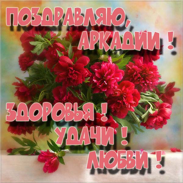 Открытки с именем Аркадий скачать бесплатно. Анимационные открытки с именами.