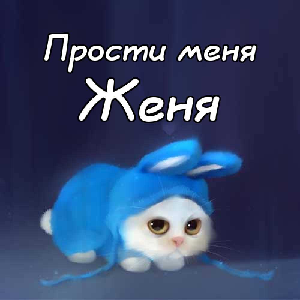 Открытки с именем Евгений gif. Открытки с днём рождения Женя. Открытки с имен...