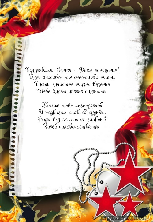 Открытки с именем Семён скачать бесплатно. С днём рождения Семён открытки.