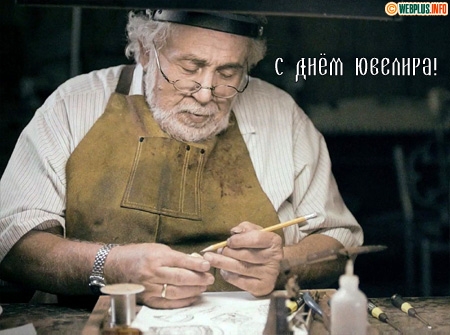 Открытки с пожеланиями на Международный день ювелира скачать бесплатно.