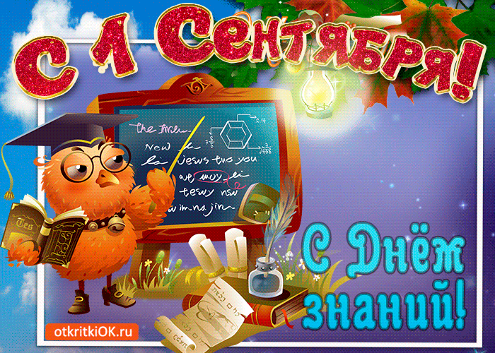 Открытки с поздравлениями на день знаний скачать бесплатно. 