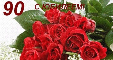 Открытки с юбилеем 90 лет. Анимационные картинки на 90 лет.  