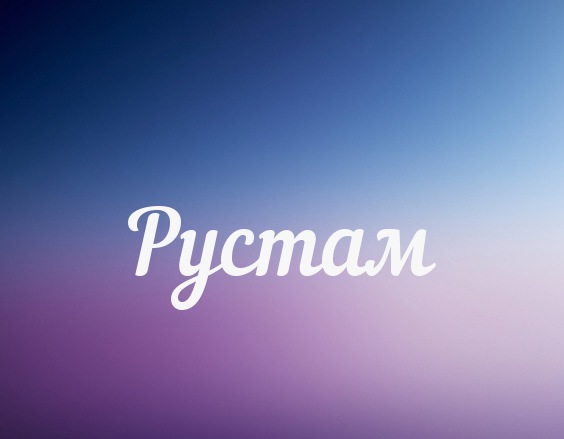 Поздравительные открытки с именем Рустам. Открытки с мужскими именами. С днём...