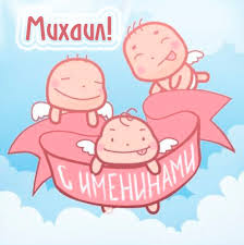 Скачать бесплатно открытки с мужскими именами. С днём рождения Михаил открытк...