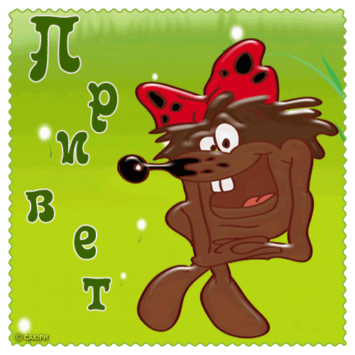 Красивые анимационные открытки с различными приветствиями скачать бесплатно.