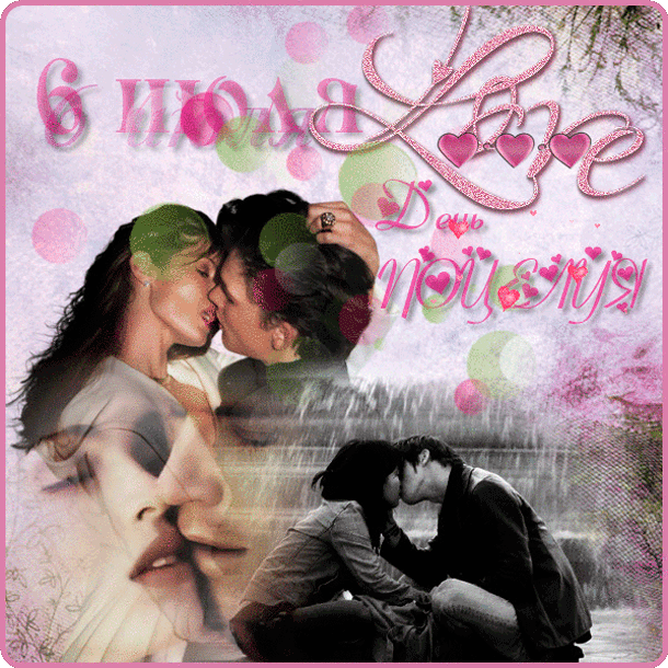 Красивые мерцающие открытки с днем поцелуя с анимациями скачать бесплатно.