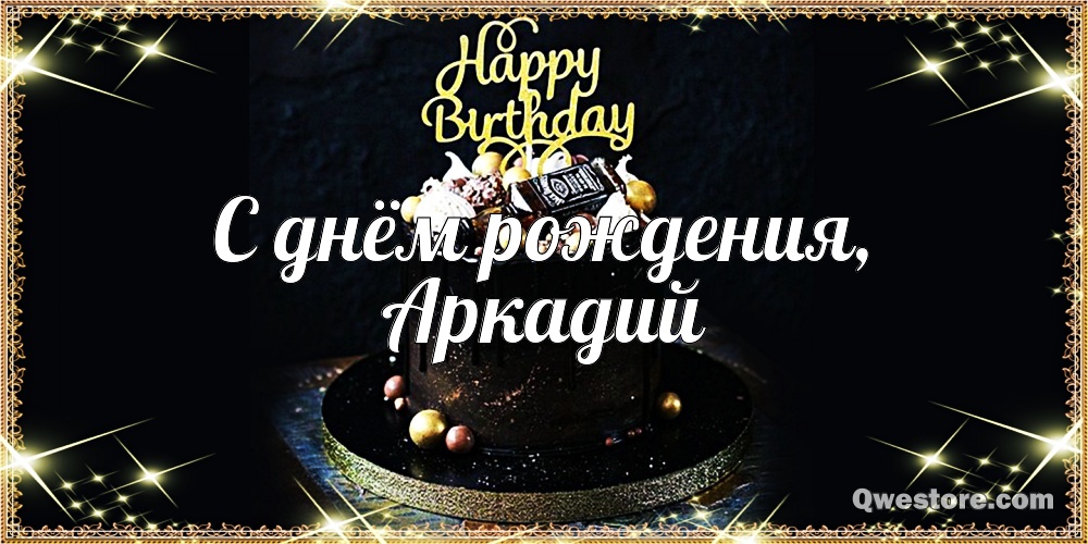 Открытки с именем Аркадий скачать бесплатно. Анимационные открытки с именами.