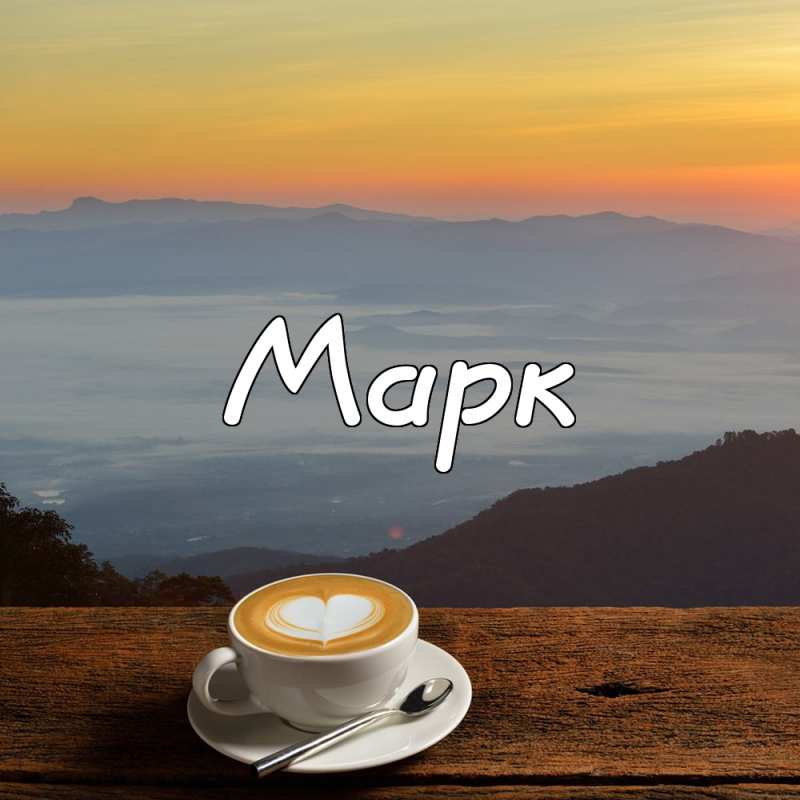 Открытки с именем Марк с признаниями. Открытки с именем Марк скачать бесплатно. 