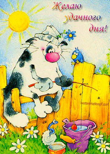 Открытки с пожеланиями хорошего дня. Скачать бесплатно открытки удачного дня.