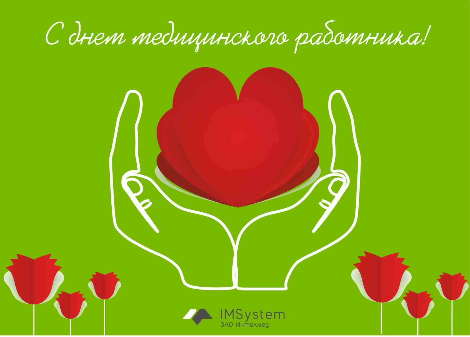 Поздравительные открытки с днем медицинского работника скачать бесплатно.