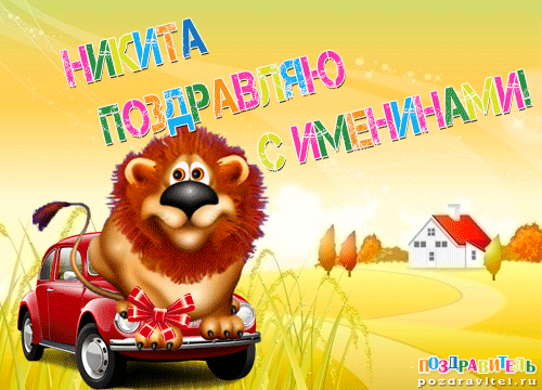 Поздравительные открытки с именем Никита. Красивые открытки с именем Никита. 