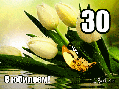 Поздравления с юбилеем 30 лет скачать бесплатно. Мерцающие картинки на юбилей.
