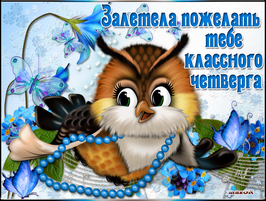 Анимационные открытки доброго утра и отличного четверга скачать бесплатно.