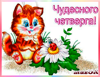 Анимационные открытки доброго утра и отличного четверга скачать бесплатно.