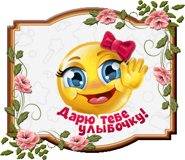 Весёлые открытки с пожеланиями улыбнись. Открытки с улыбкой скачать бесплатно.