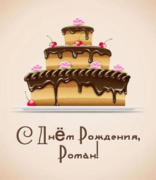 Красивые открытки с днём рождения Рома. Открытки с именем Роман скачать беспл...