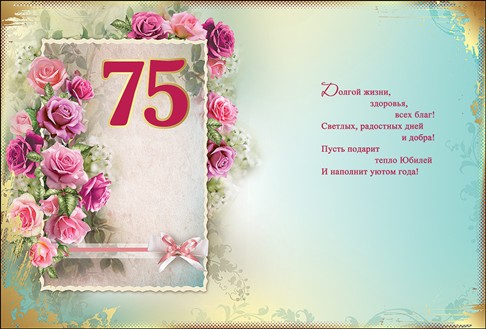 Мерцающие картинки с цветами на юбилей 75 лет. Открытки с надписью поздравляю...