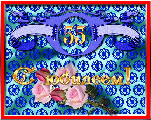 Оригинальные открытки с пожеланиями на юбилей 55 лет. Анимационные картинки н...