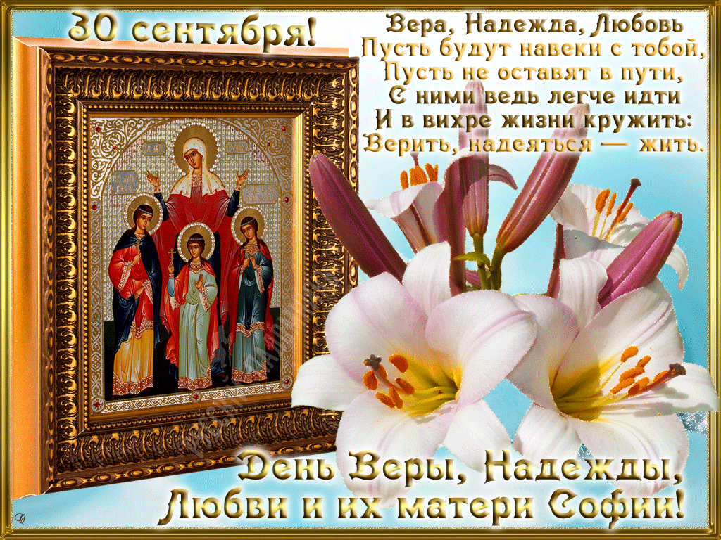 Открытки на день памяти святых мучениц Веры, Надежды, Любови и матери их Софии.