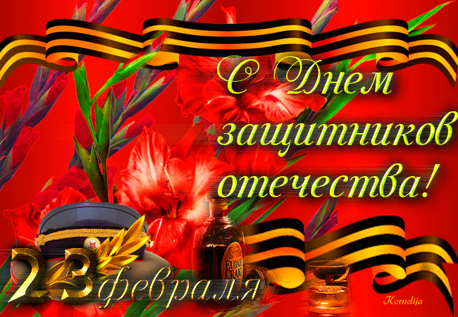 Открытки с Днем Защитника Отечества скачать бесплатно. Поздравительные открытки.