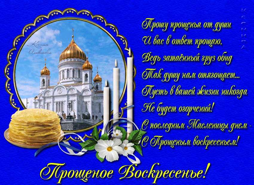 Открытки с Прощеным Воскресеньем скачать бесплатно. Открытки на Прощеное Воск...