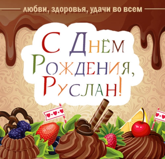 Открытки с днём рождения Руслан. Открытки с именем Руся. Открытки с именем Ру...